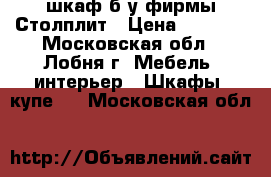 шкаф б/у фирмы Столплит › Цена ­ 4 000 - Московская обл., Лобня г. Мебель, интерьер » Шкафы, купе   . Московская обл.